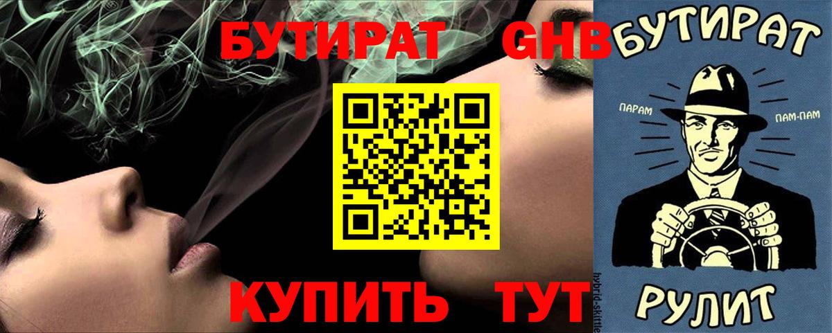 БУТИРАТ 99% Волжск